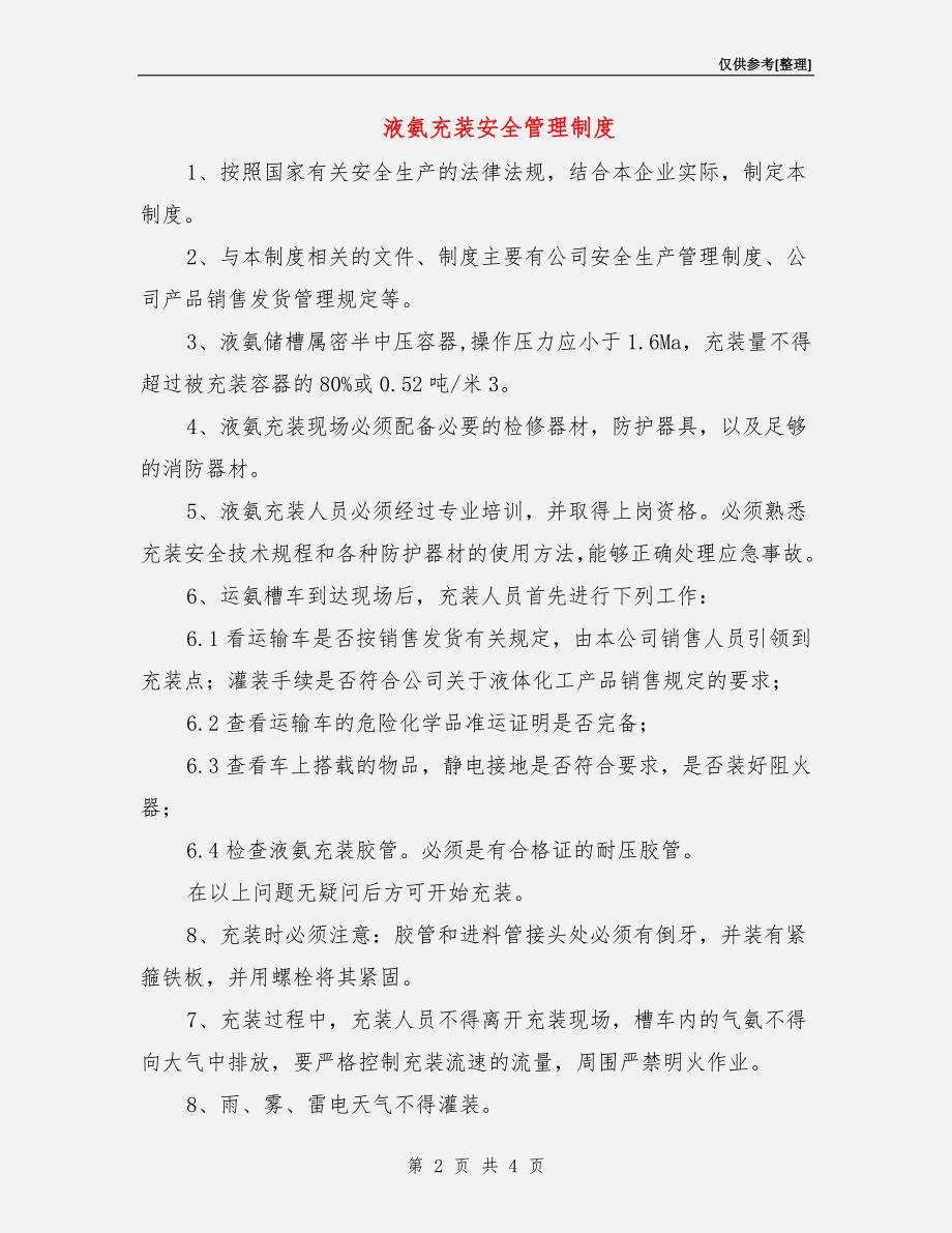 液氨充装安全管理制度.doc_第2页