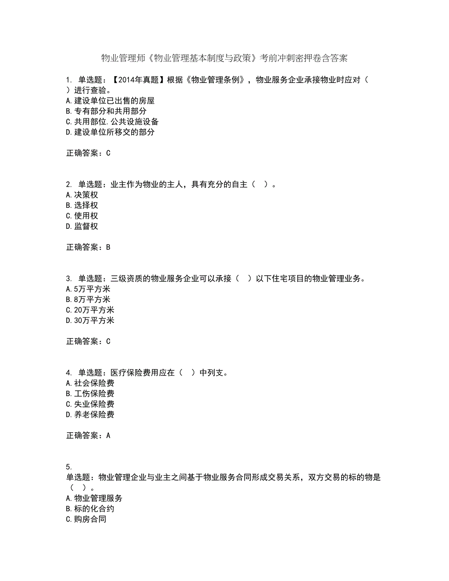 物业管理师《物业管理基本制度与政策》考前冲刺密押卷含答案6_第1页