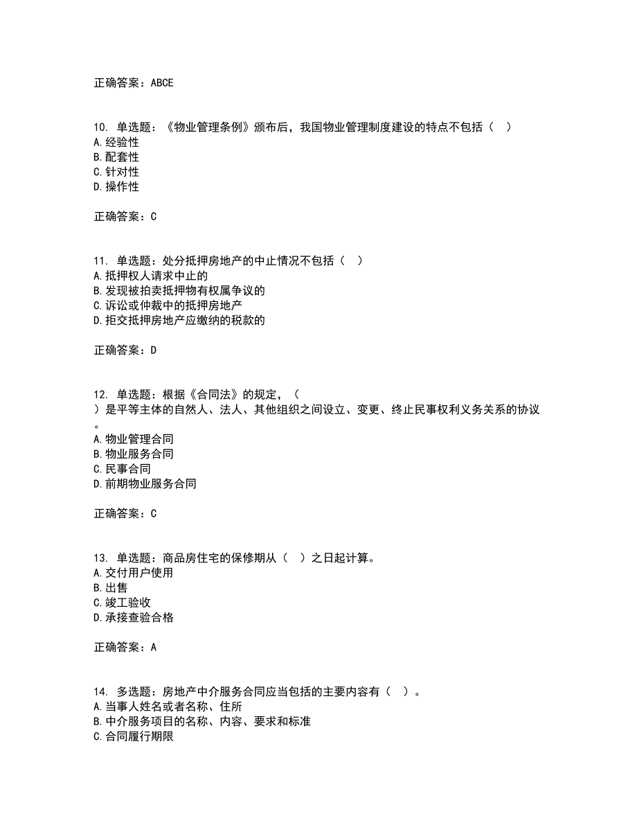 物业管理师《物业管理基本制度与政策》考前冲刺密押卷含答案6_第3页