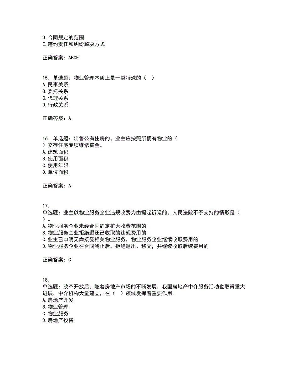 物业管理师《物业管理基本制度与政策》考前冲刺密押卷含答案6_第4页