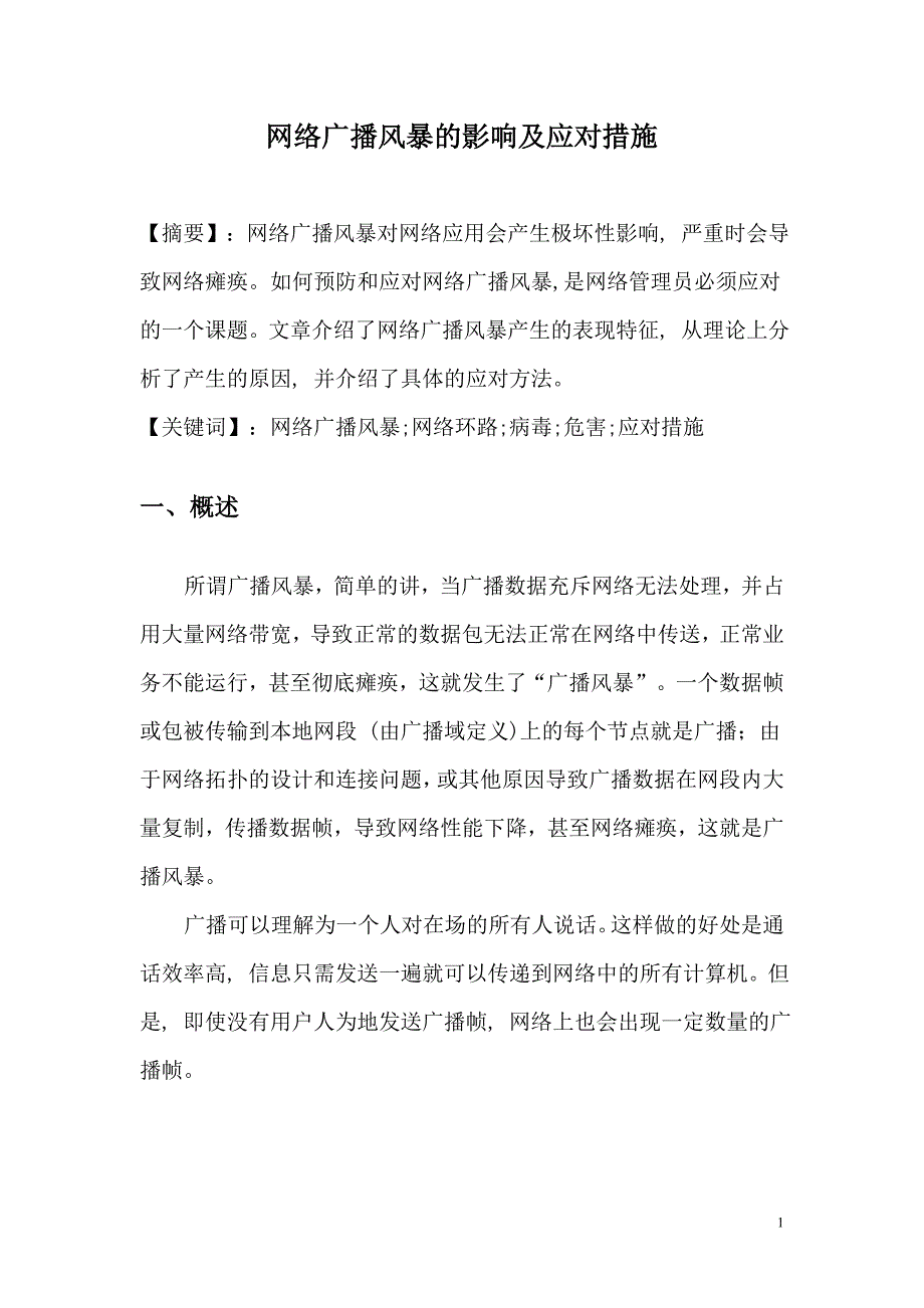网络广播风暴的影响及应对措施毕业(设计)论文.doc_第1页
