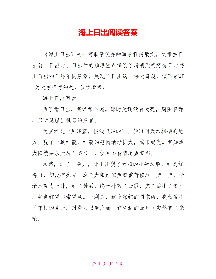 海上日出阅读答案_第1页