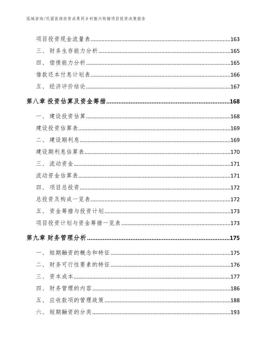 巩固医保扶贫成果同乡村振兴衔接项目投资决策报告模板范文_第5页