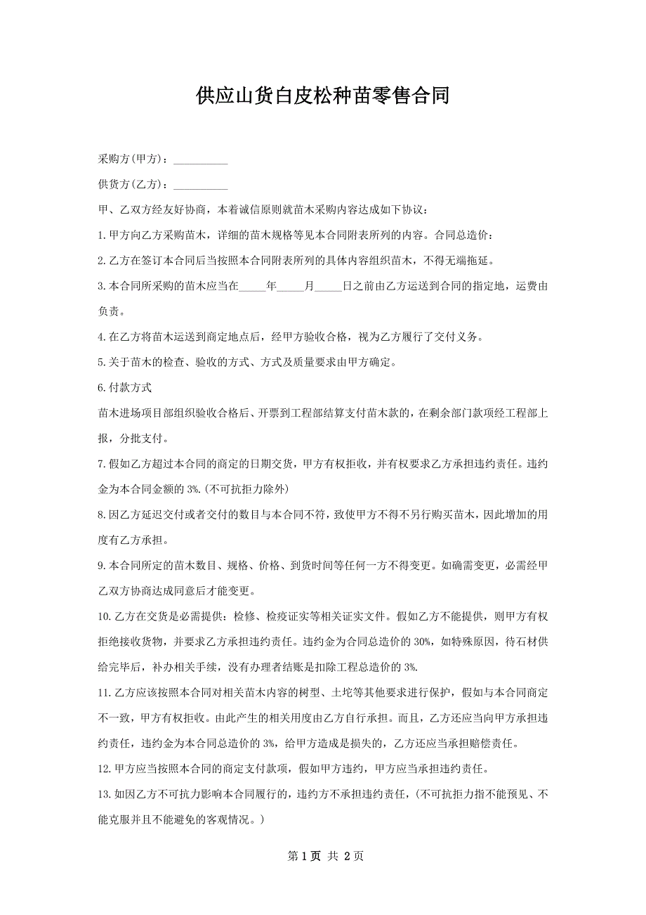 供应山货白皮松种苗零售合同_第1页