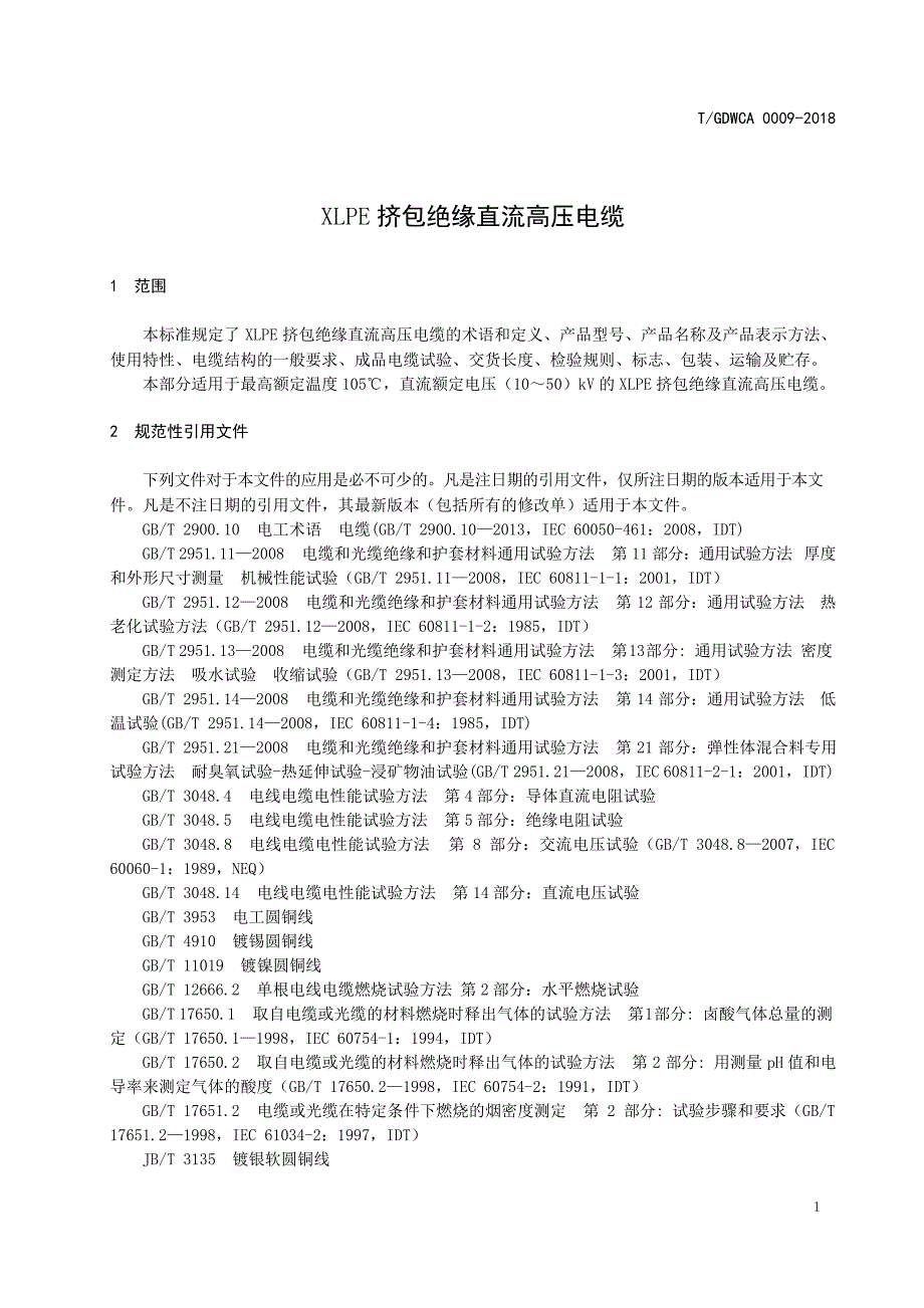 T_GDWCA 0009-2018 XLPE 挤包绝缘直流高压电缆.docx_第1页