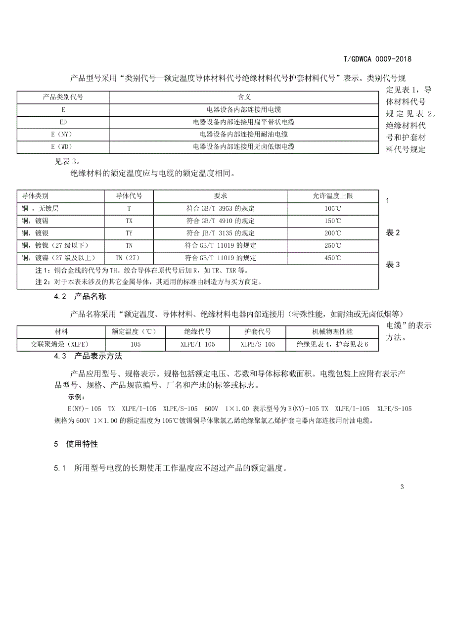 T_GDWCA 0009-2018 XLPE 挤包绝缘直流高压电缆.docx_第3页