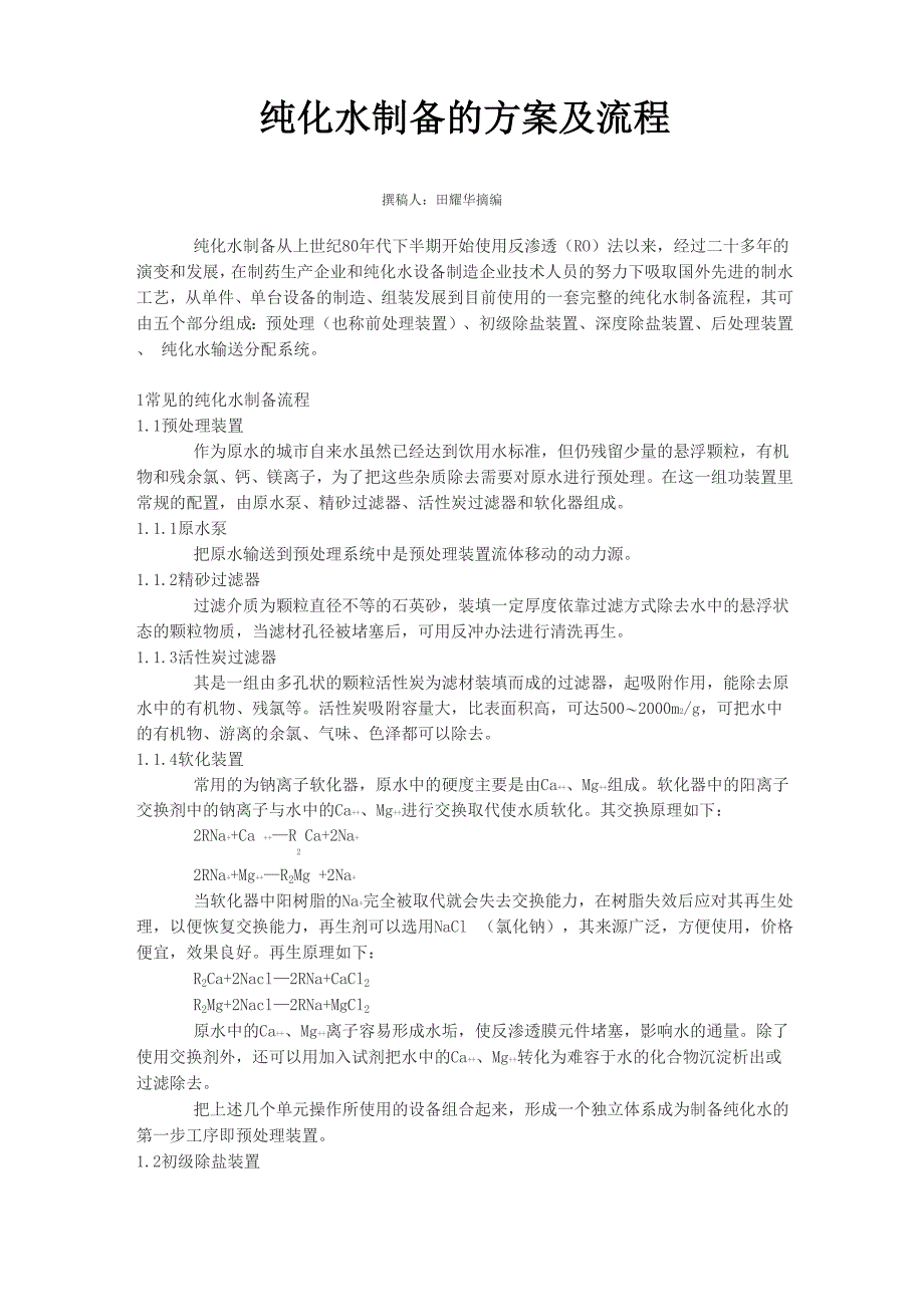 纯化水制备的方案及流程_第1页