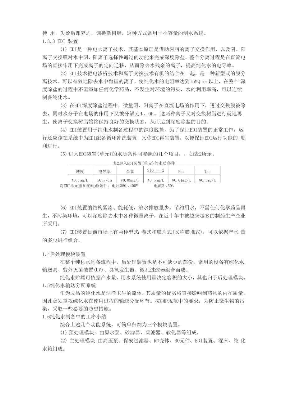 纯化水制备的方案及流程_第3页