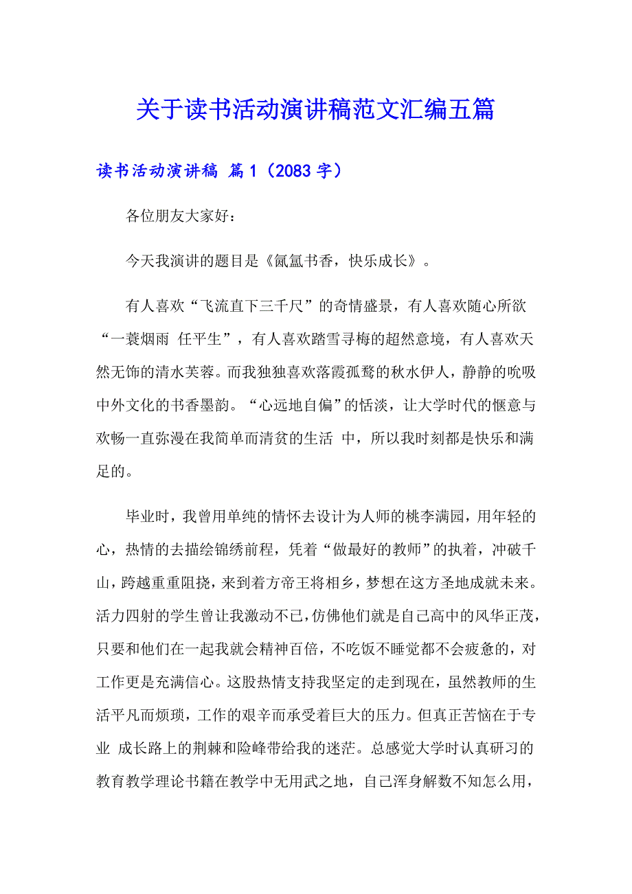 关于读书活动演讲稿范文汇编五篇_第1页