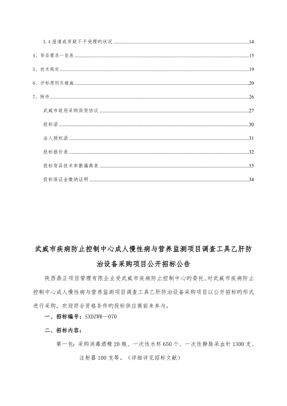 武威市疾病预防控制中心成人慢性病与营养监测项目调.doc_第3页