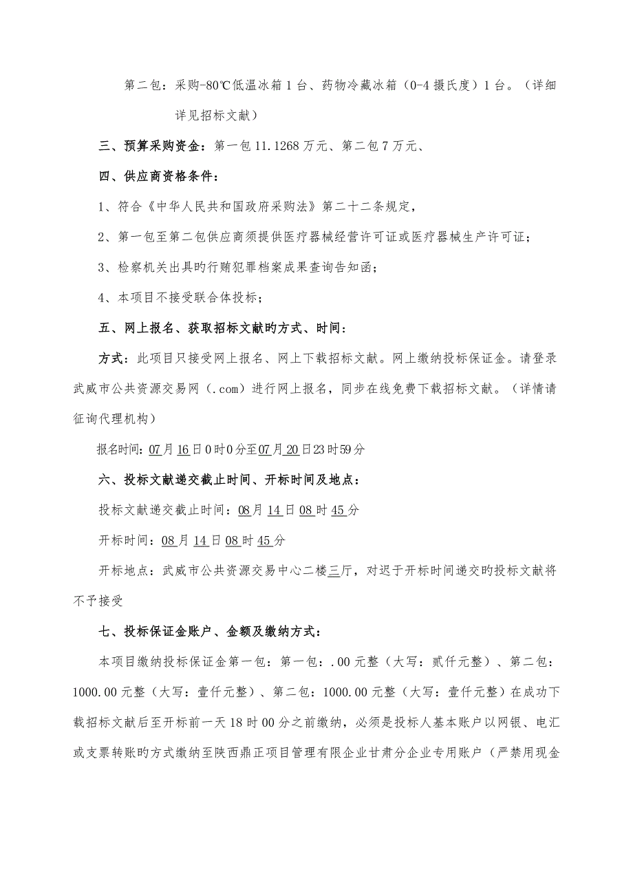 武威市疾病预防控制中心成人慢性病与营养监测项目调.doc_第4页