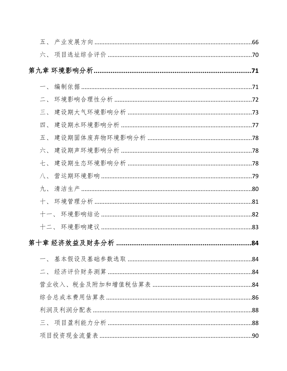 佛山关于成立工业自动控制装置公司可行性报告(DOC 85页)_第4页