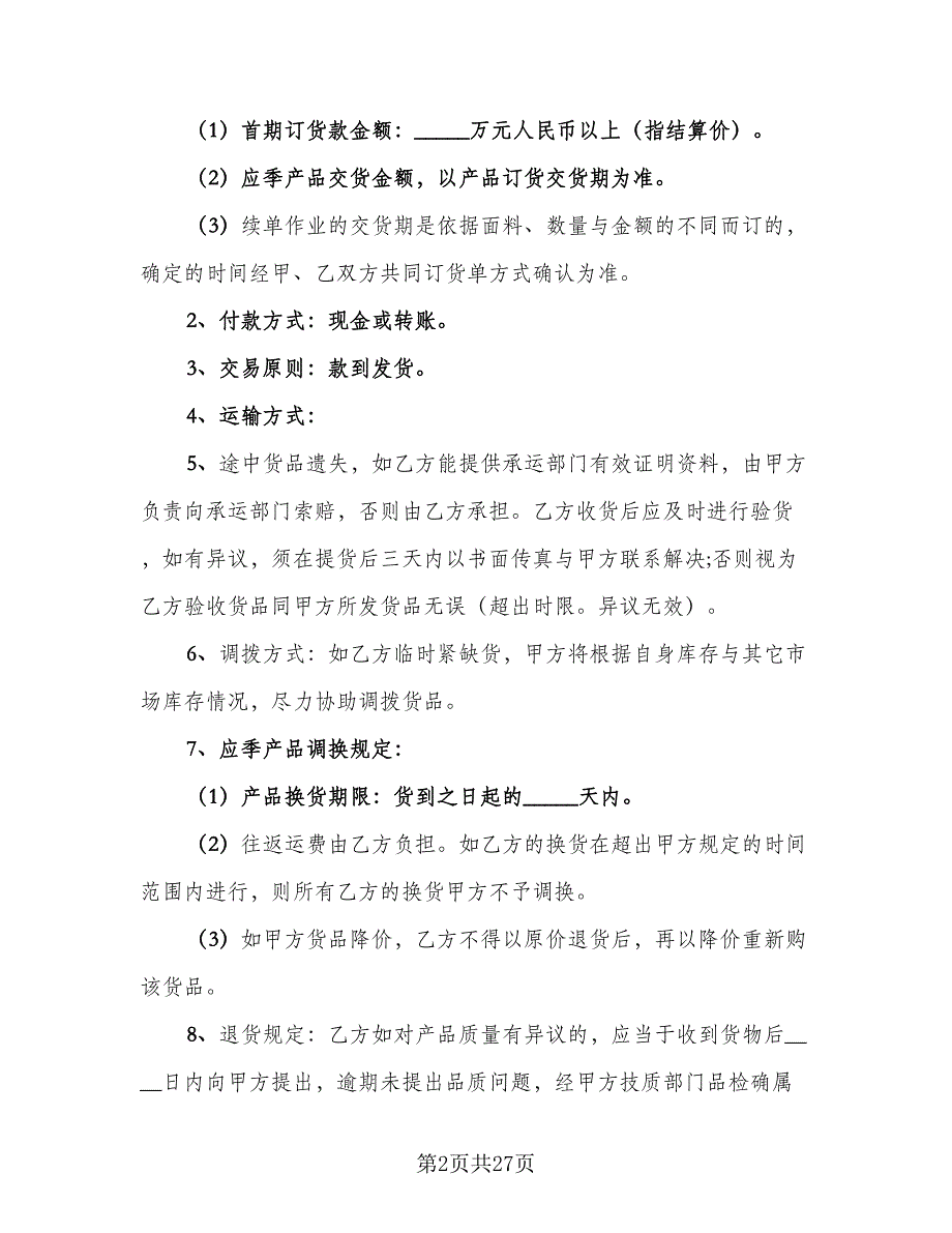 品牌特许经营协议模板（三篇）.doc_第2页