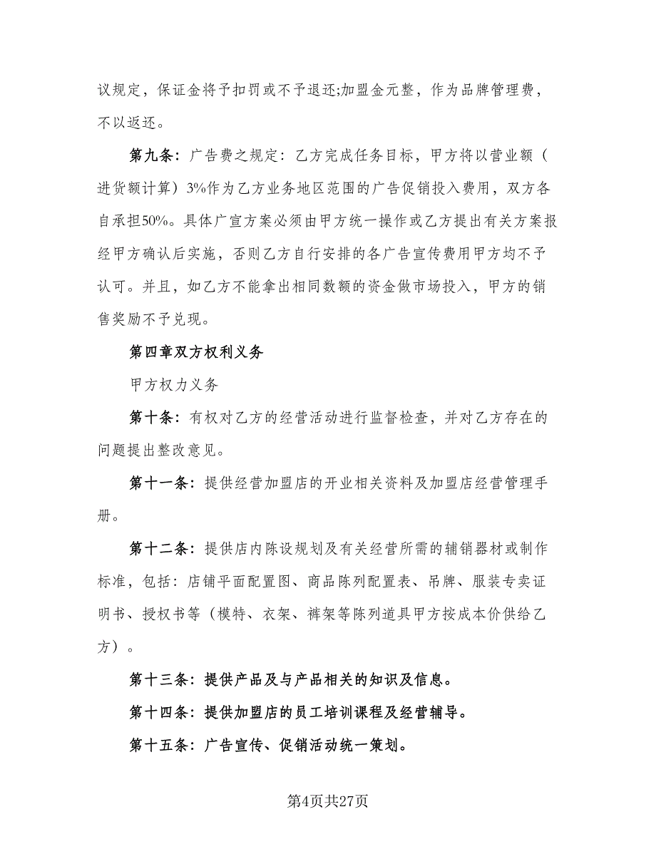 品牌特许经营协议模板（三篇）.doc_第4页