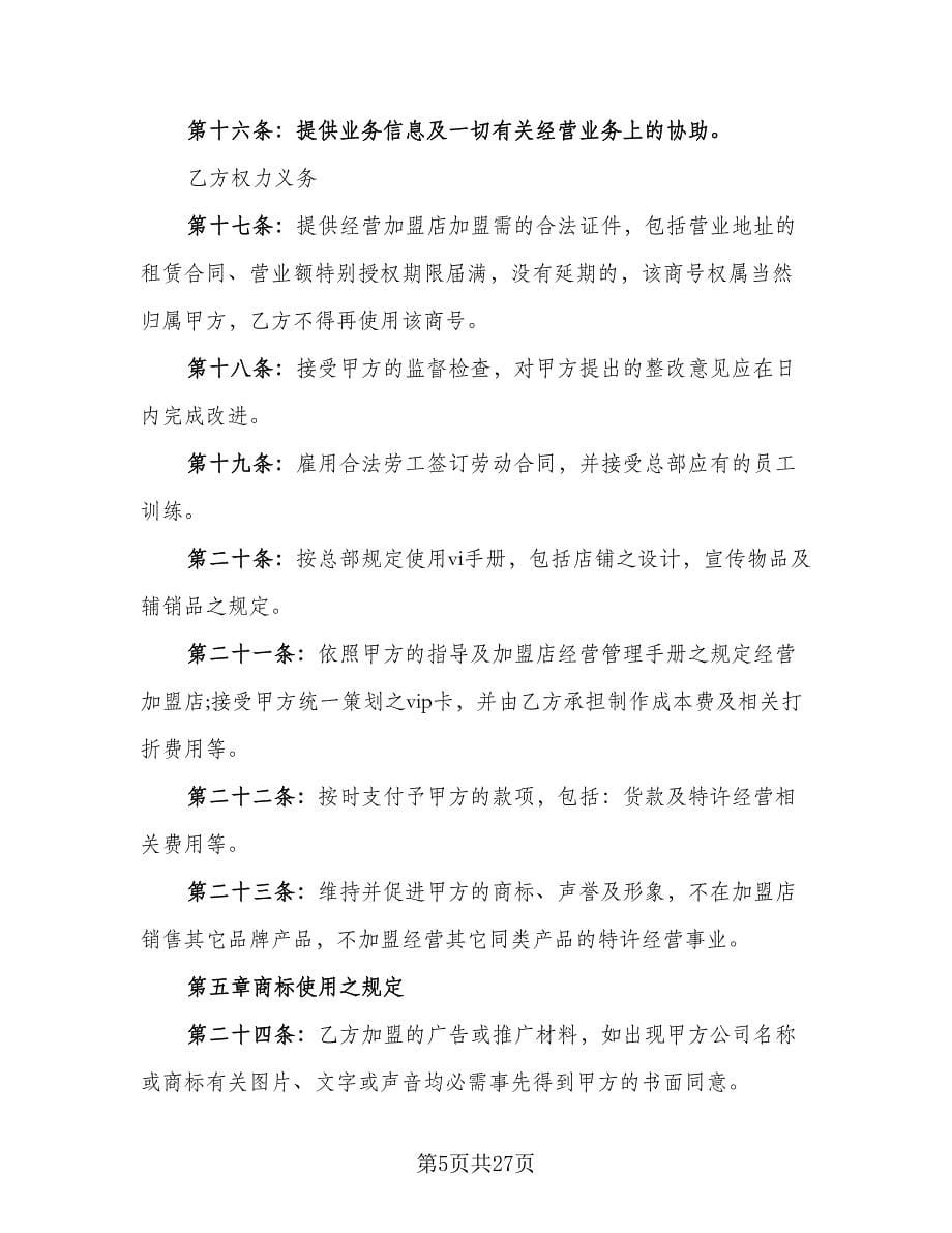 品牌特许经营协议模板（三篇）.doc_第5页