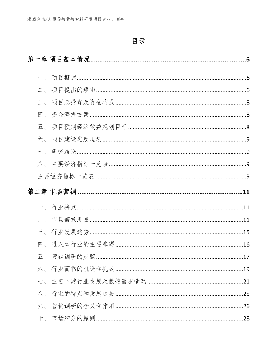 太原导热散热材料研发项目商业计划书_第1页