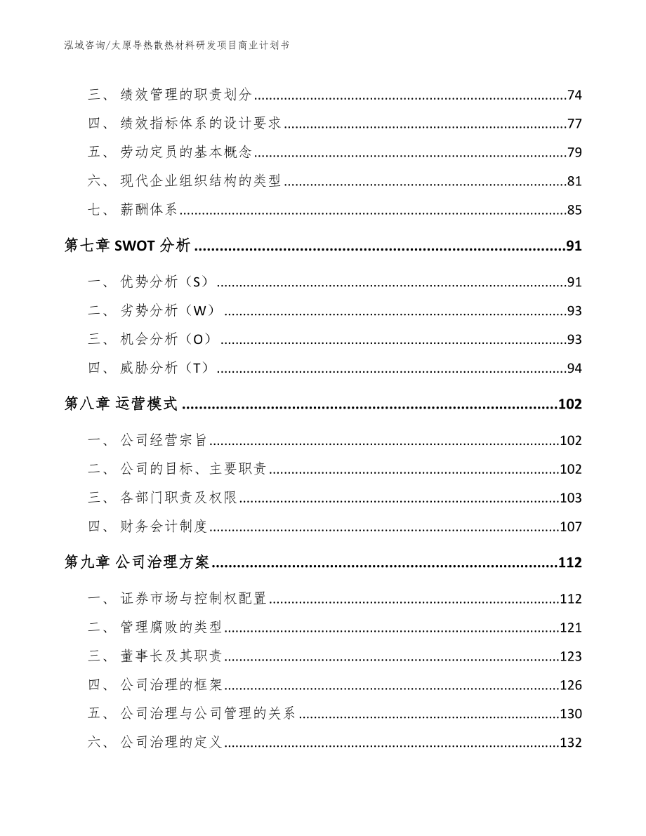 太原导热散热材料研发项目商业计划书_第3页