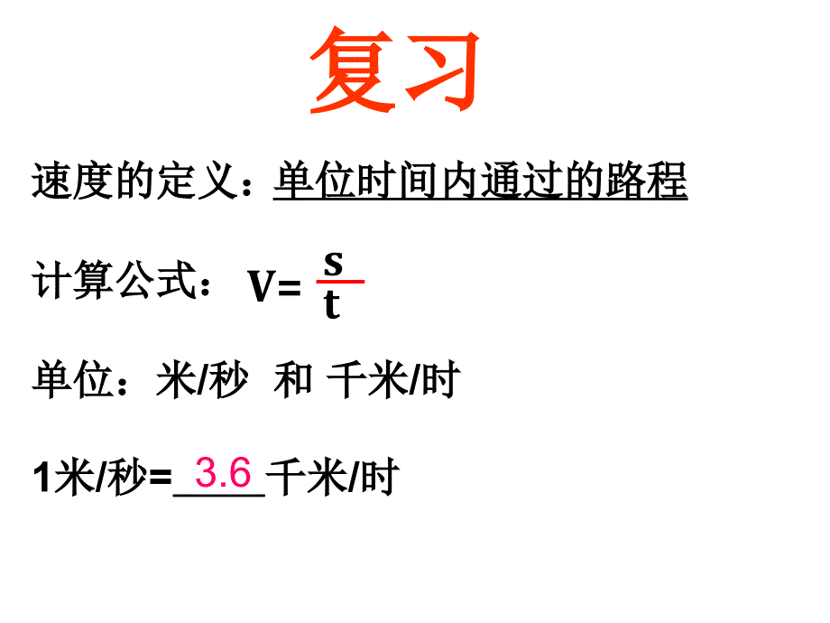 第三章第1节机械运动第3课时_第1页