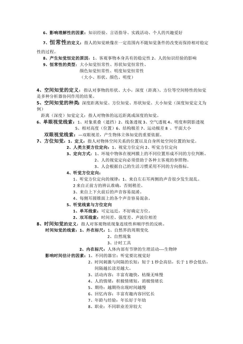 《普通心理学》复习知识归纳_第5页