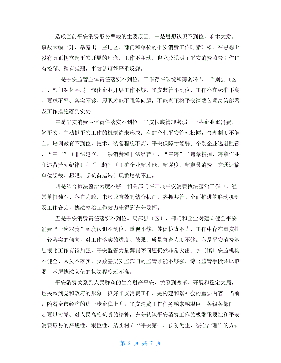 在2022年市安全生产委员会全体成员会议上的讲话安全生产委员会会议记录_第2页