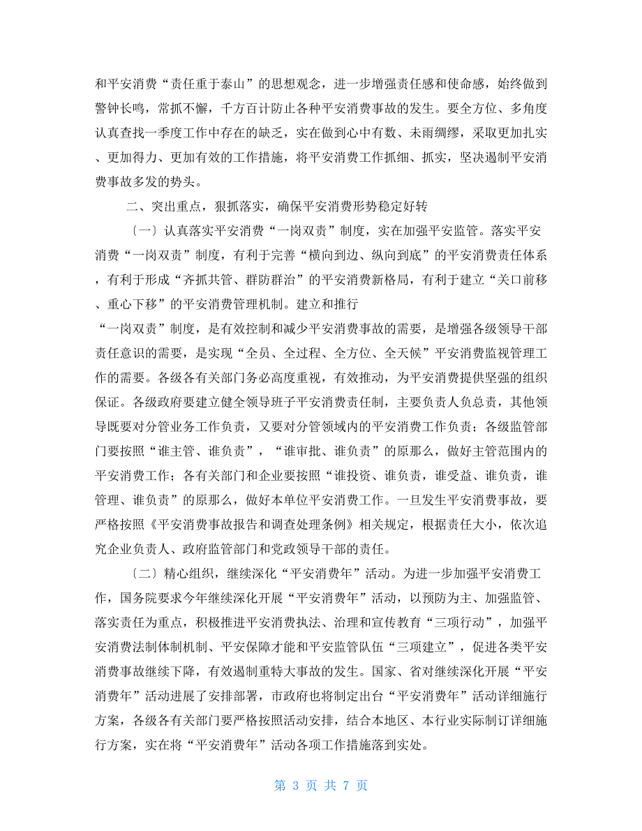 在2022年市安全生产委员会全体成员会议上的讲话安全生产委员会会议记录_第3页