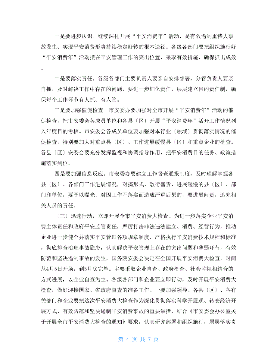 在2022年市安全生产委员会全体成员会议上的讲话安全生产委员会会议记录_第4页