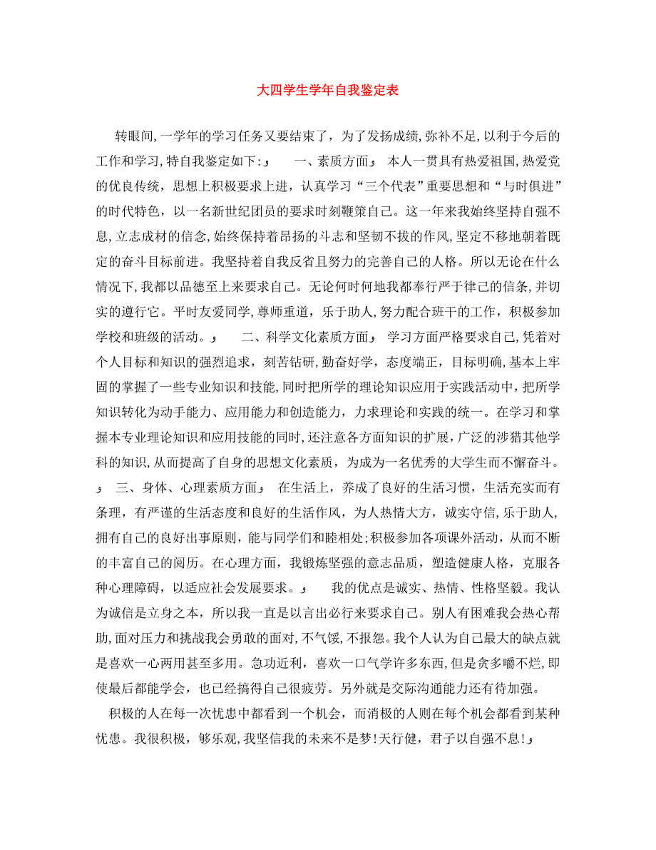 大四学生自我鉴定表_第1页