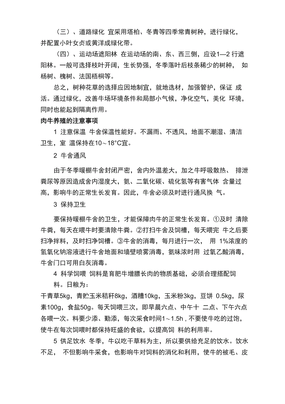 肉牛的养殖方法及养殖效益分析_第4页