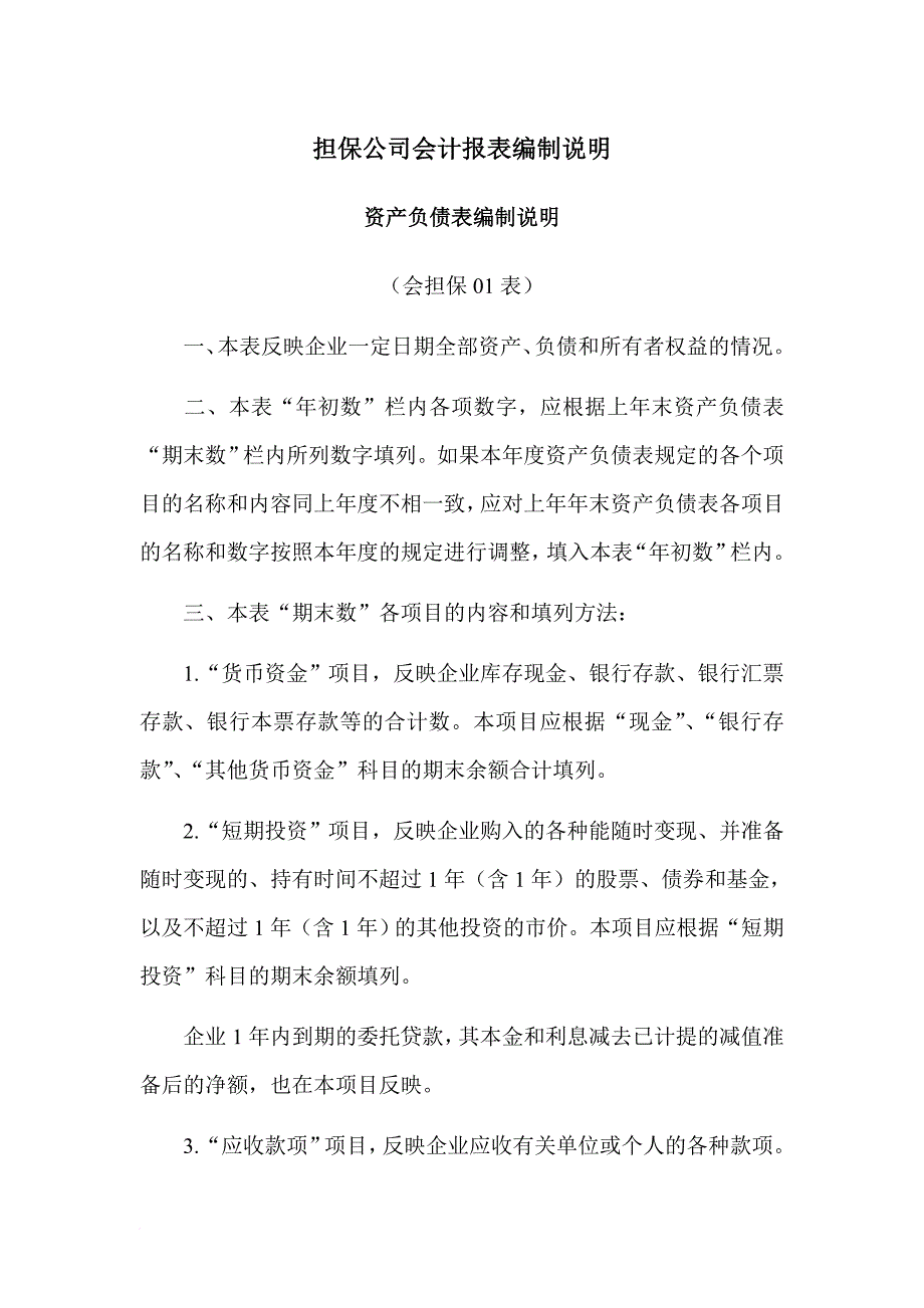 某担保公司资产负债表的编制说明_第1页