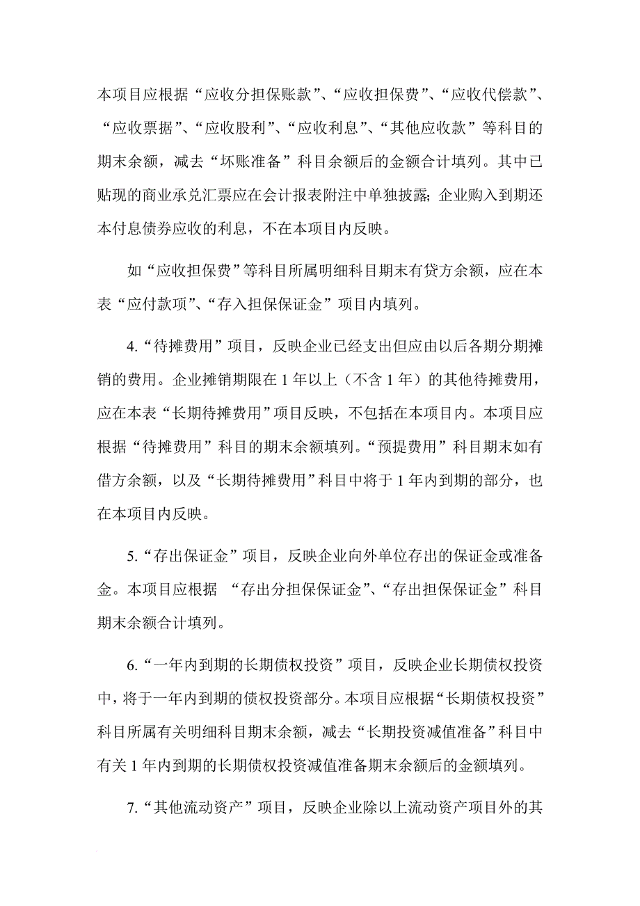 某担保公司资产负债表的编制说明_第2页