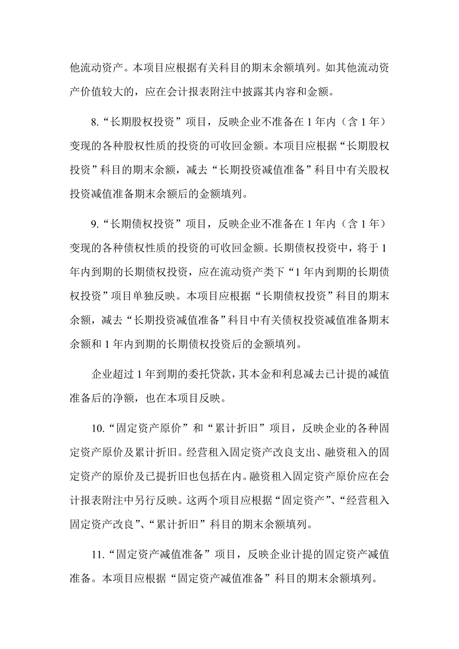 某担保公司资产负债表的编制说明_第3页