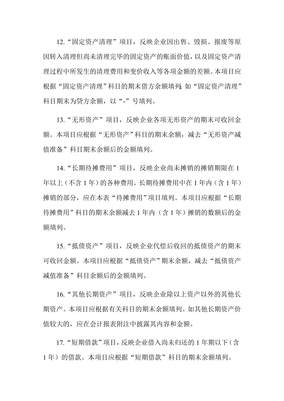 某担保公司资产负债表的编制说明_第4页