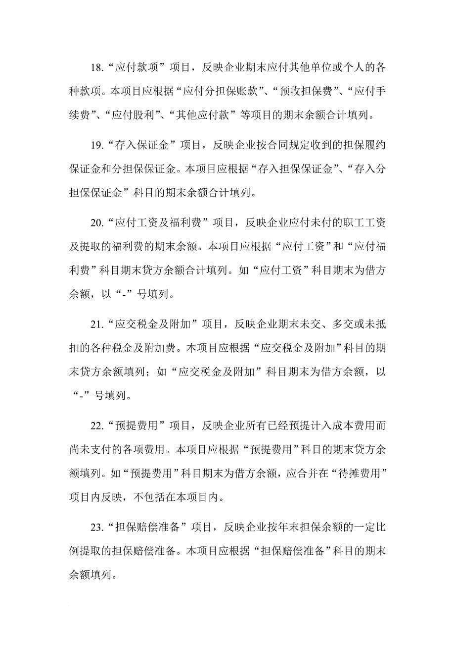 某担保公司资产负债表的编制说明_第5页