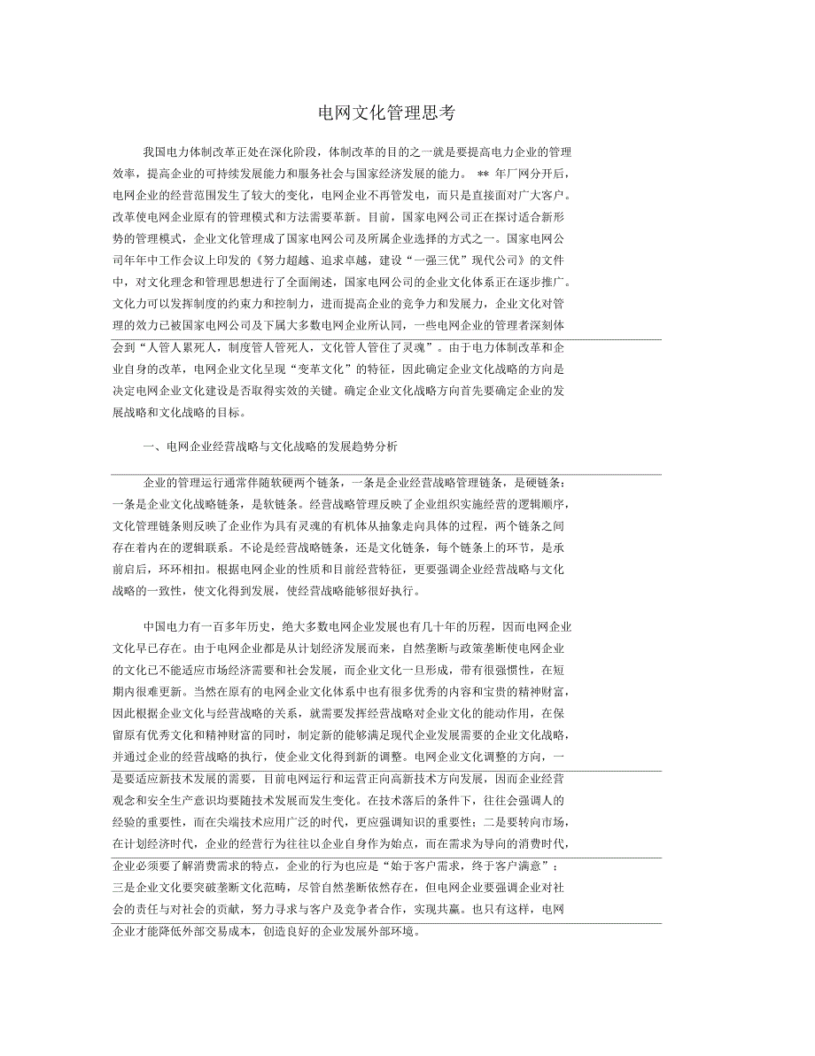 电网文化管理思考_第1页