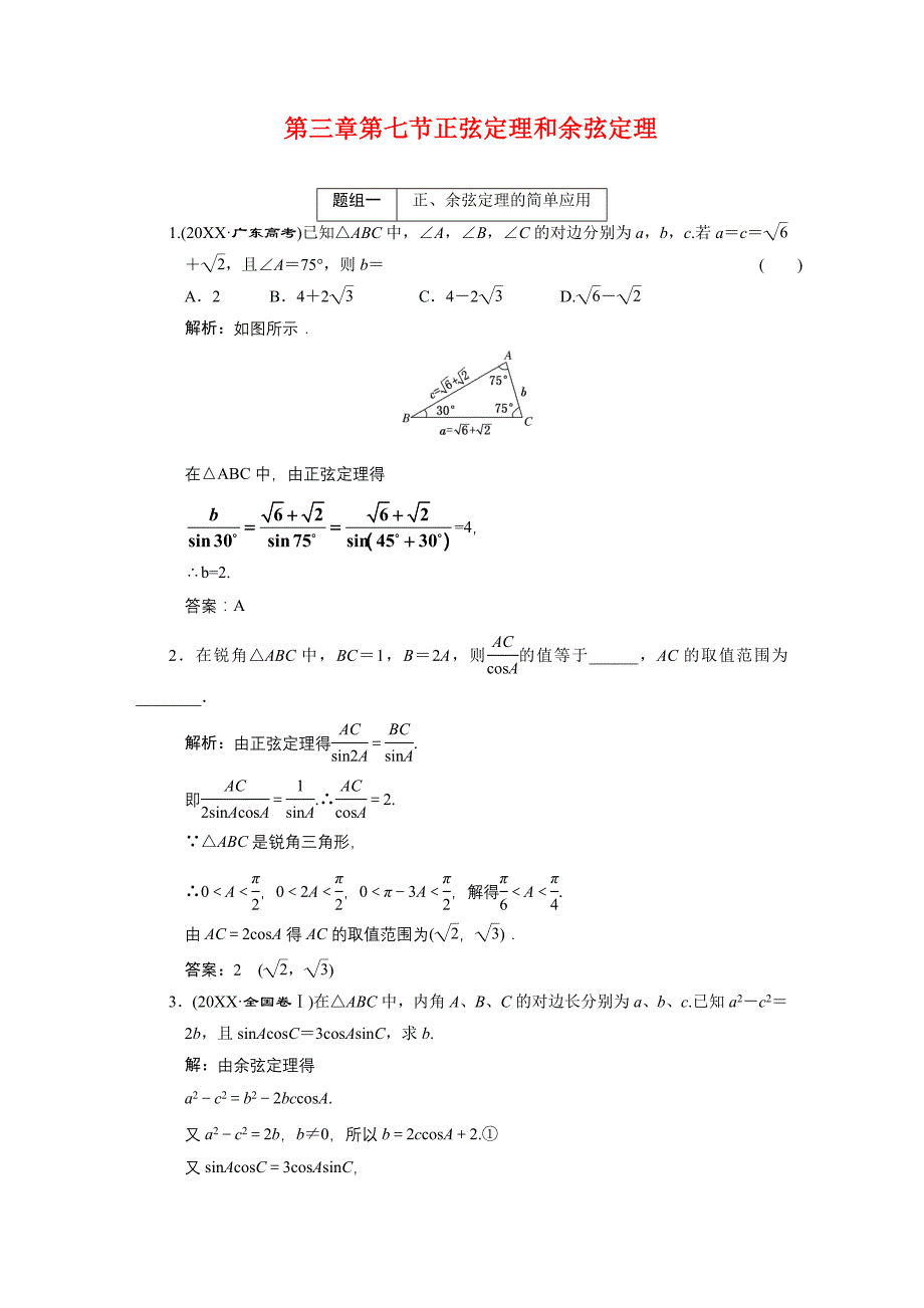 创新方案高考数学复习人教新课标3.7正弦定理和余弦定理高中数学_第1页