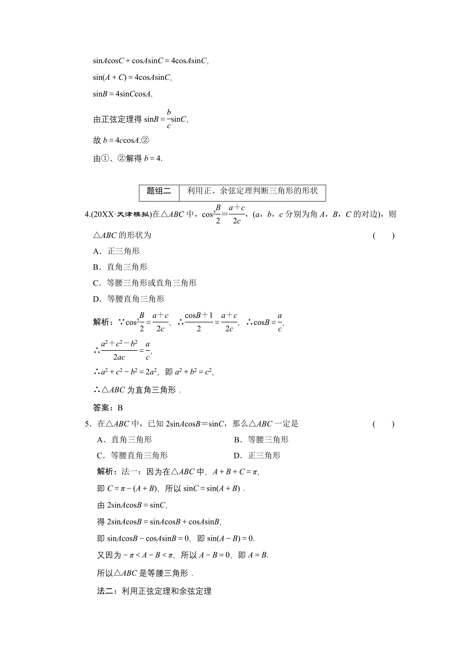 创新方案高考数学复习人教新课标3.7正弦定理和余弦定理高中数学_第2页