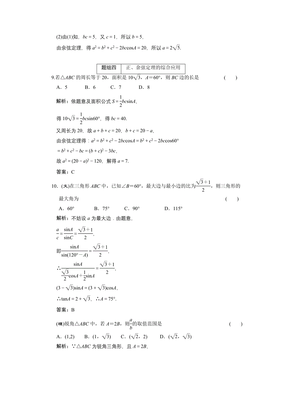 创新方案高考数学复习人教新课标3.7正弦定理和余弦定理高中数学_第4页