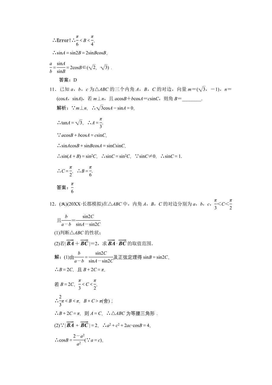 创新方案高考数学复习人教新课标3.7正弦定理和余弦定理高中数学_第5页