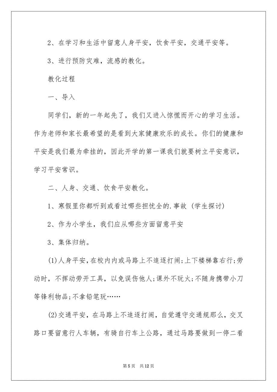 2023年一年级开学第一课安全教育教案.docx_第5页