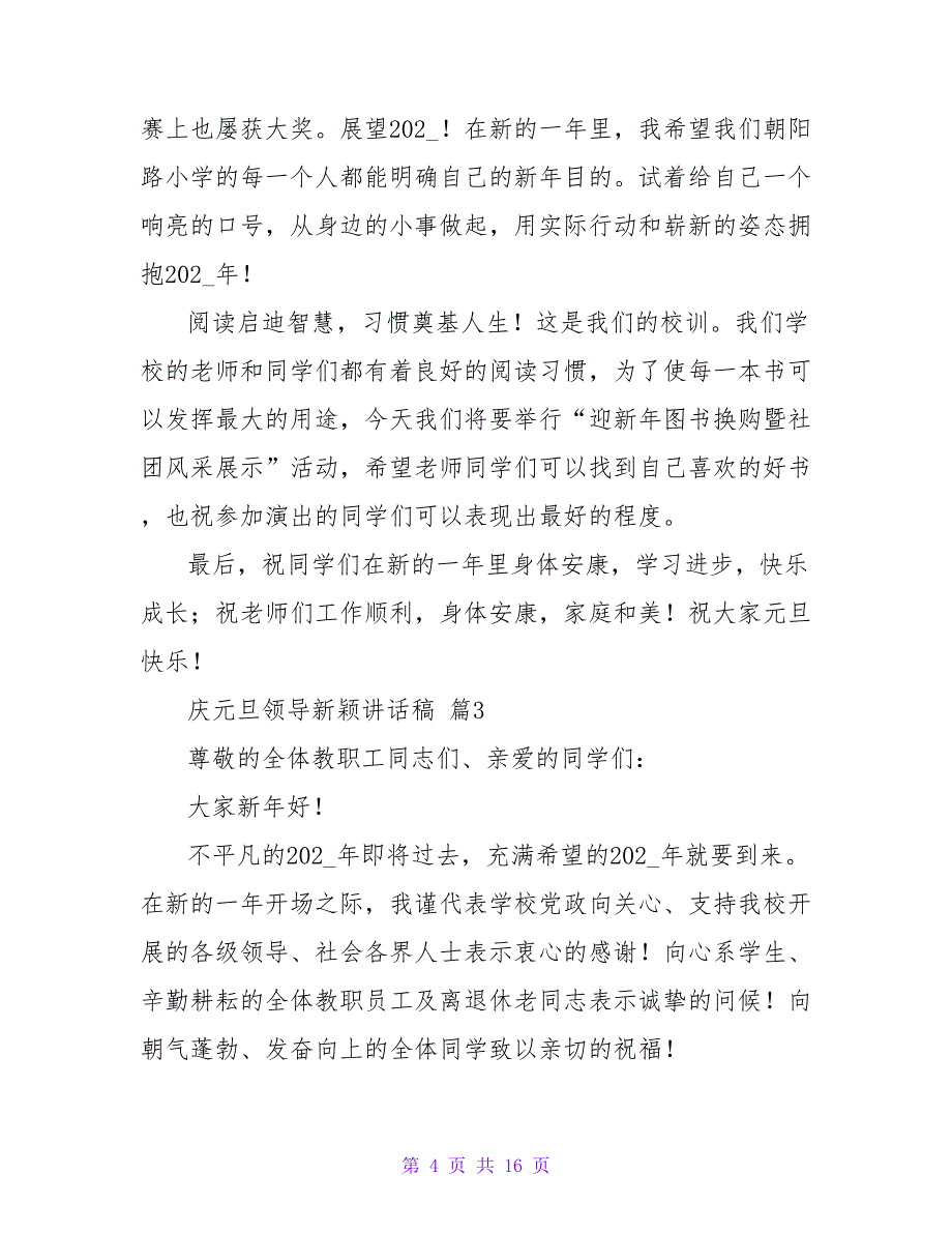 庆元旦领导新颖讲话稿范文（通用10篇）.doc_第4页