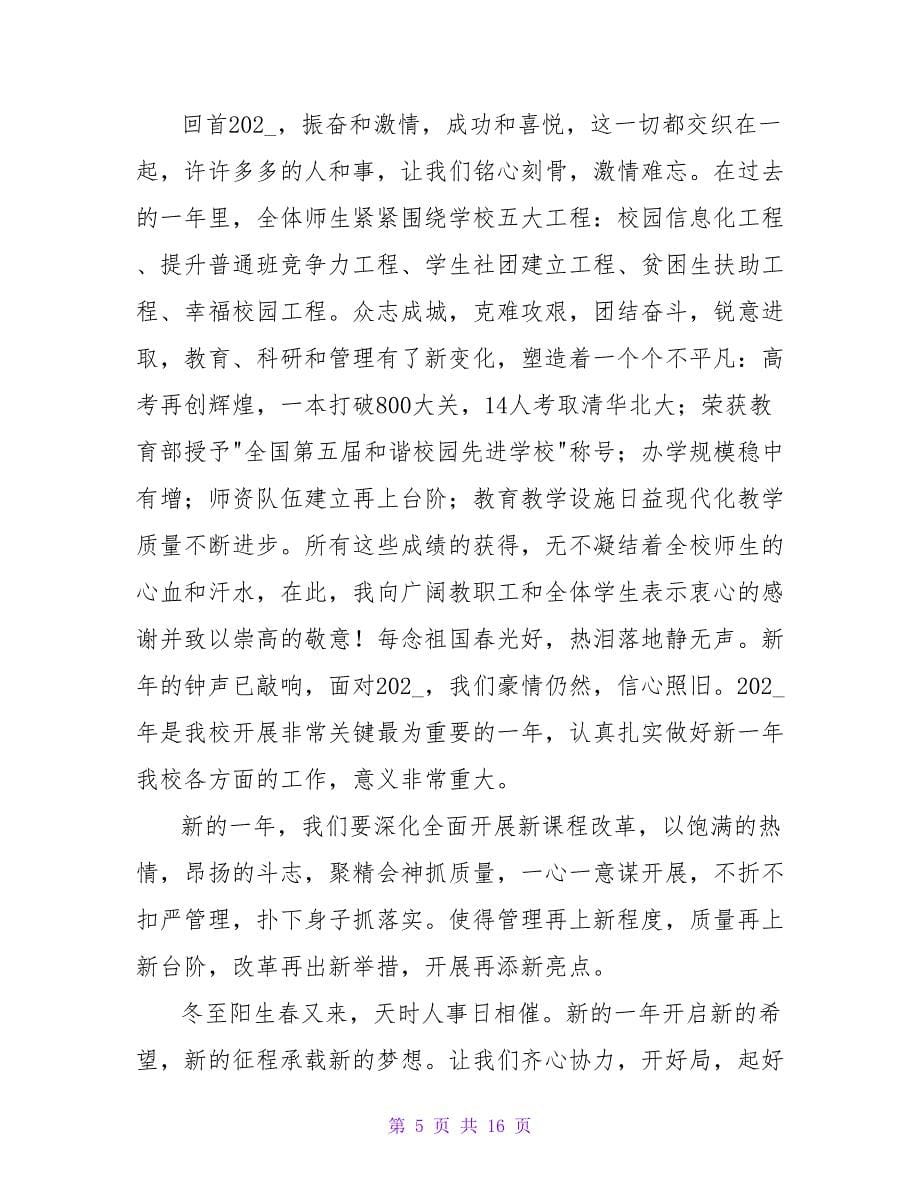 庆元旦领导新颖讲话稿范文（通用10篇）.doc_第5页