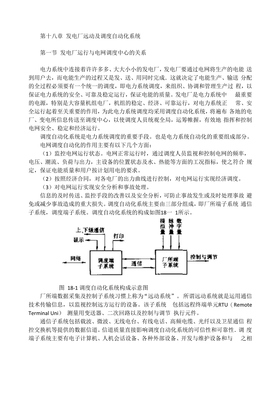 第十八章 发电厂远动及调度自动化系统_第1页