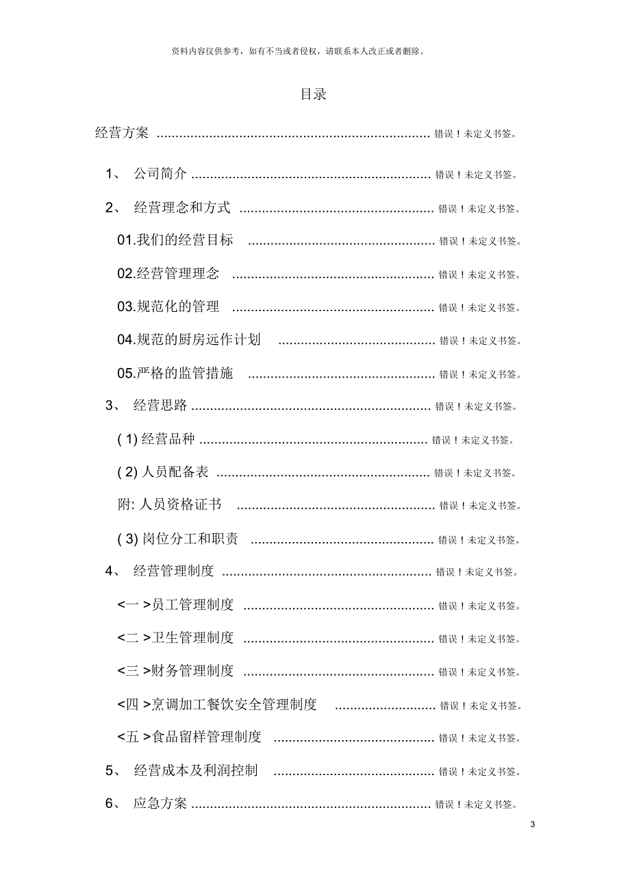 食堂承包经营方案及投标书_第3页