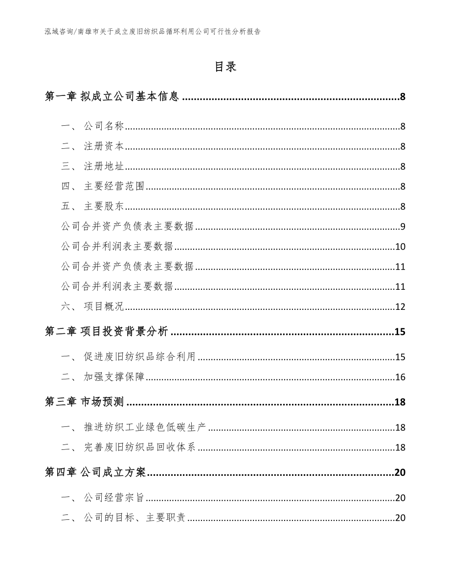 南雄市关于成立废旧纺织品循环利用公司可行性分析报告_第3页