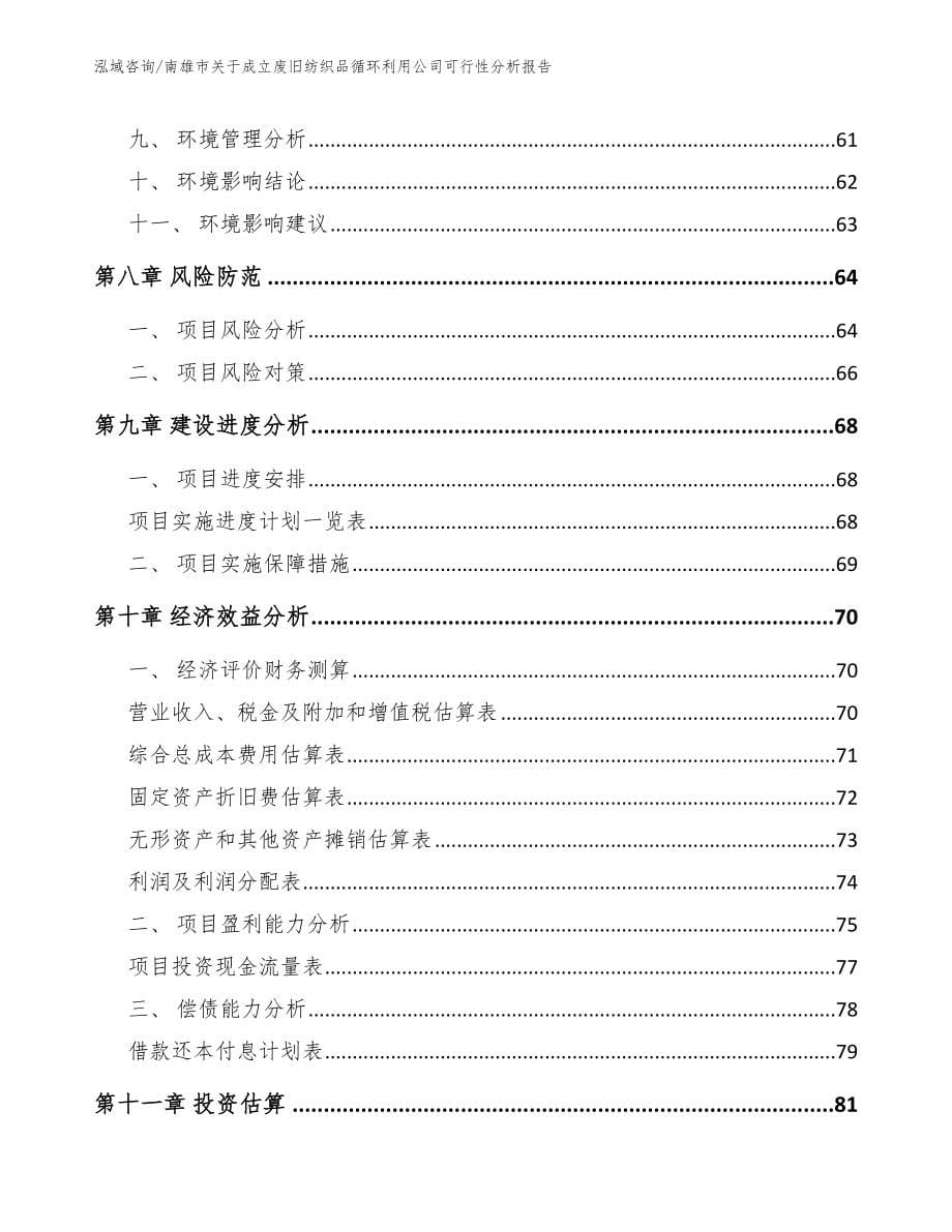 南雄市关于成立废旧纺织品循环利用公司可行性分析报告_第5页