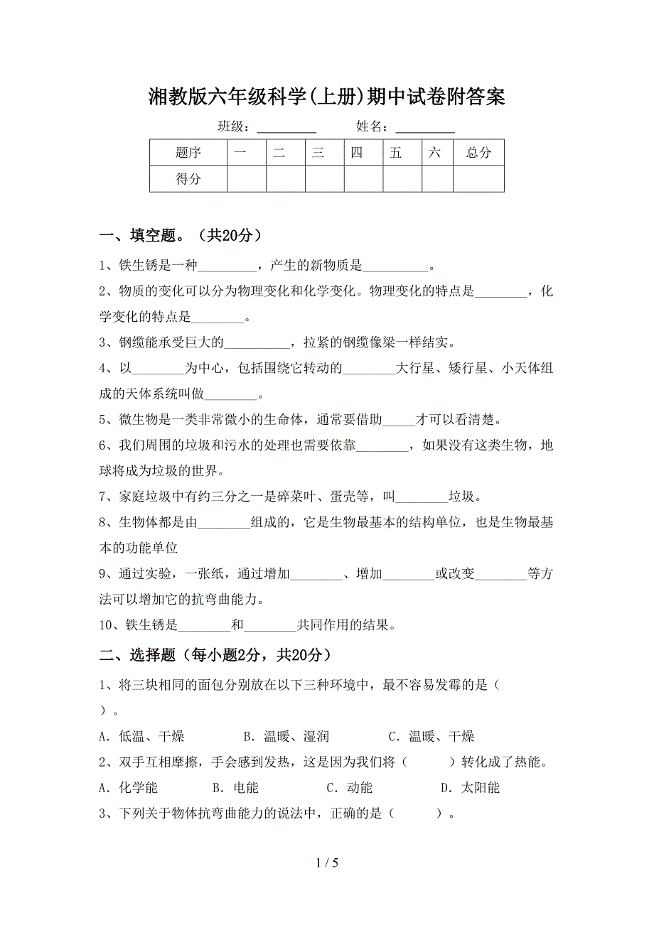 湘教版六年级科学(上册)期中试卷附答案.doc_第1页