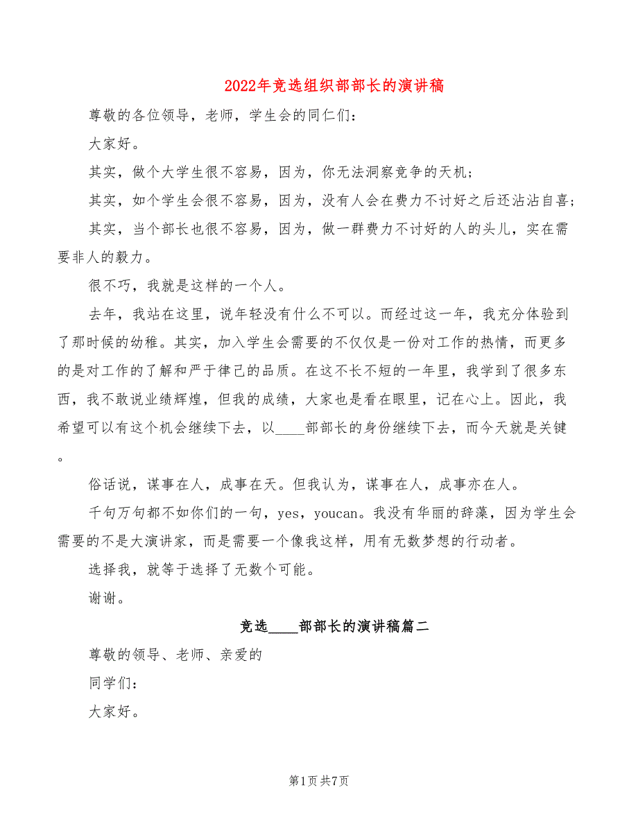 2022年竞选组织部部长的演讲稿_第1页