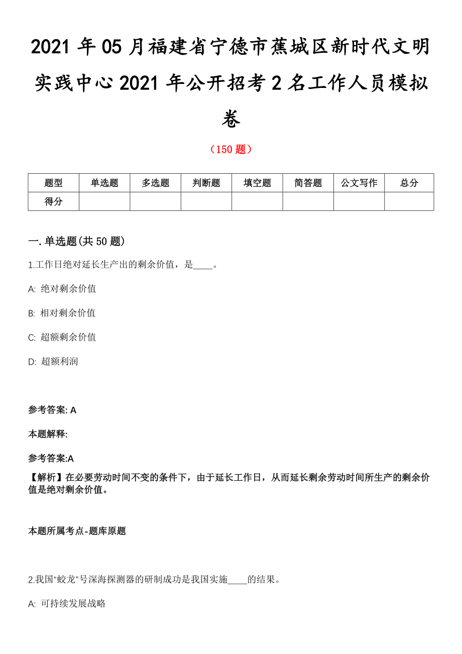 2021年05月福建省宁德市蕉城区新时代文明实践中心2021年公开招考2名工作人员模拟卷_第1页