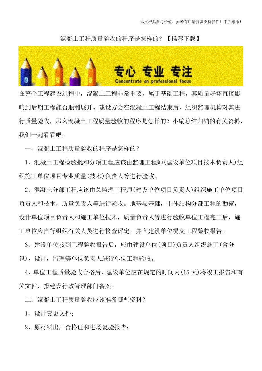 混凝土工程质量验收的程序是怎样的？【推荐下载】.doc_第1页