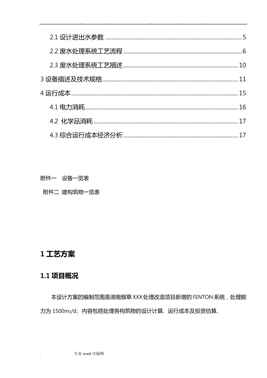 芬顿反应系统技术方案30033_第3页